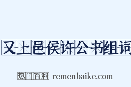 又上邑侯许公书组词是什么意思的图片